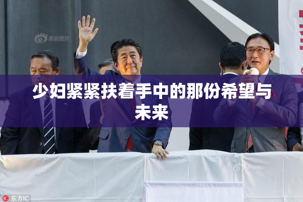 少妇紧紧扶着手中的那份希望与未来
