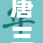 唐三愉悦发声，嗯～啊引发热议的瞬间