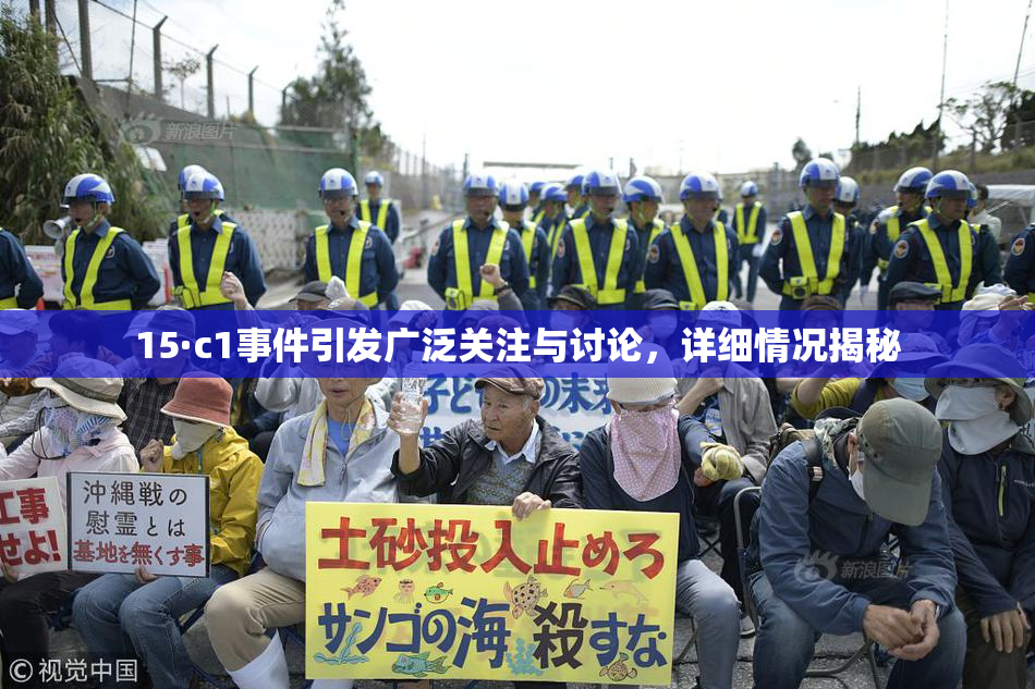 15·c1事件引发广泛关注与讨论，详细情况揭秘