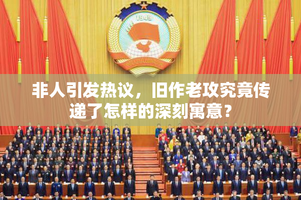 非人引发热议，旧作老攻究竟传递了怎样的深刻寓意？