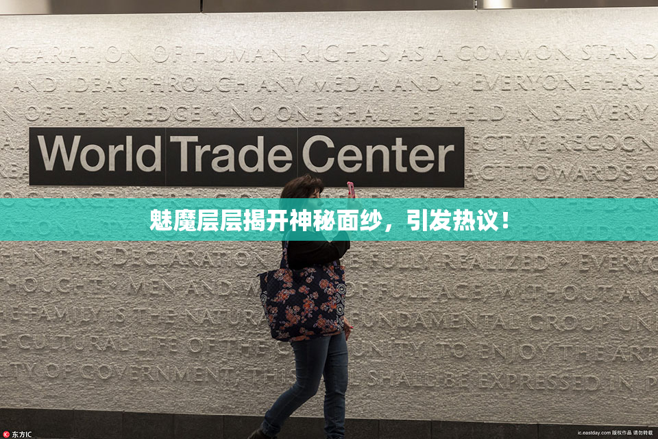 魅魔层层揭开神秘面纱，引发热议！