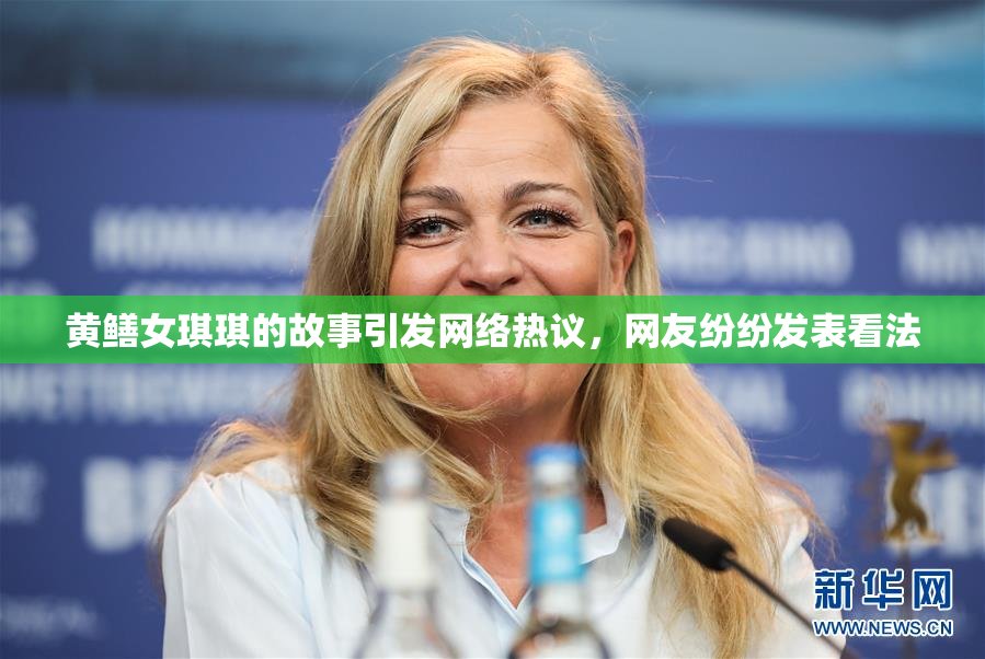 黄鳝女琪琪的故事引发网络热议，网友纷纷发表看法