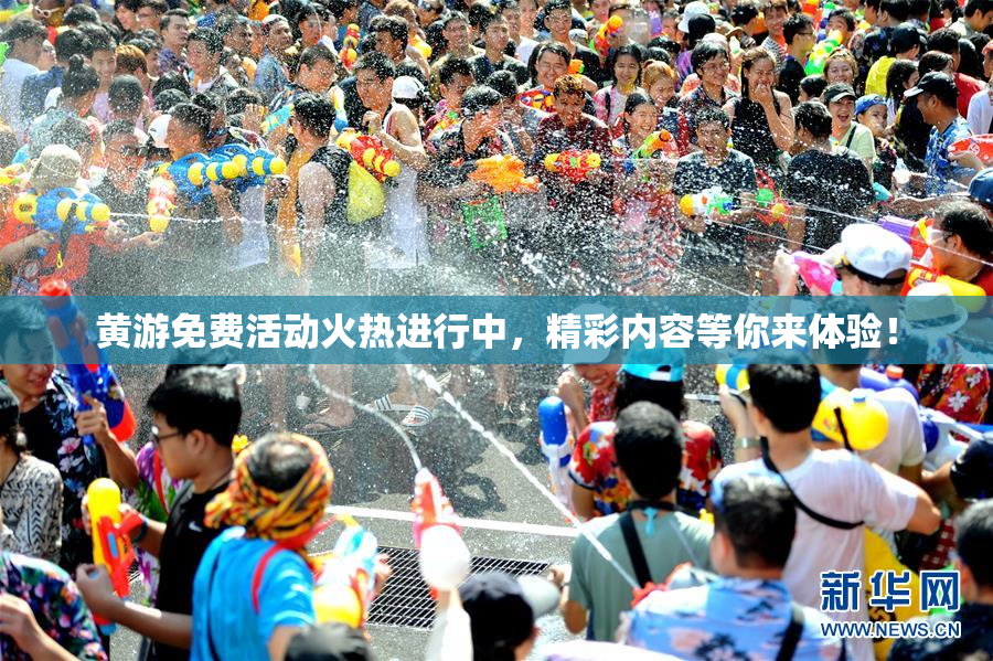 黄游免费活动火热进行中，精彩内容等你来体验！