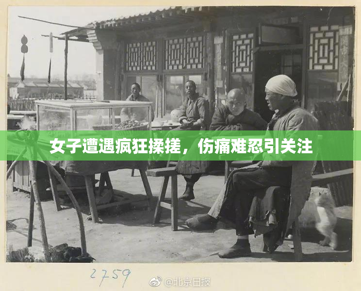 女子遭遇疯狂揉搓，伤痛难忍引关注