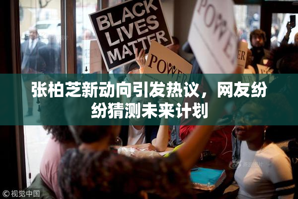 张柏芝新动向引发热议，网友纷纷猜测未来计划