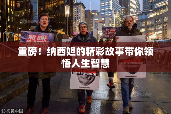 重磅！纳西妲的精彩故事带你领悟人生智慧