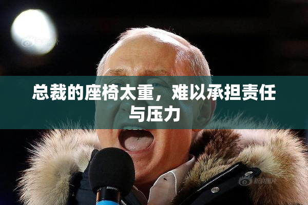 总裁的座椅太重，难以承担责任与压力