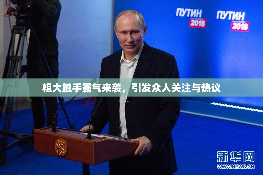 粗大触手霸气来袭，引发众人关注与热议