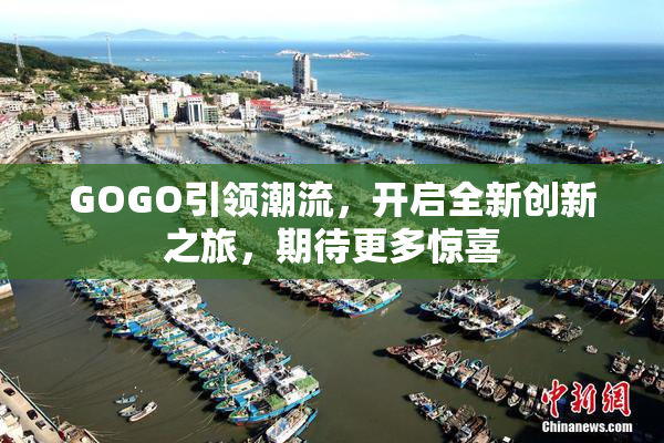 GOGO引领潮流，开启全新创新之旅，期待更多惊喜