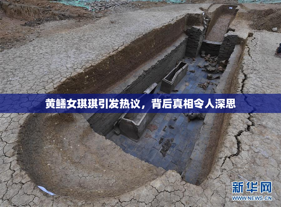 黄鳝女琪琪引发热议，背后真相令人深思