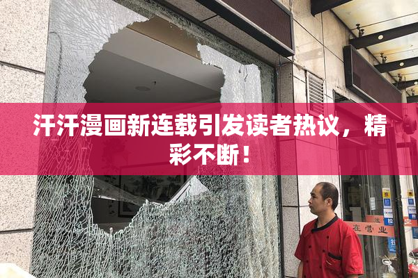 汗汗漫画新连载引发读者热议，精彩不断！