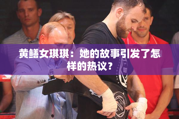黄鳝女琪琪：她的故事引发了怎样的热议？
