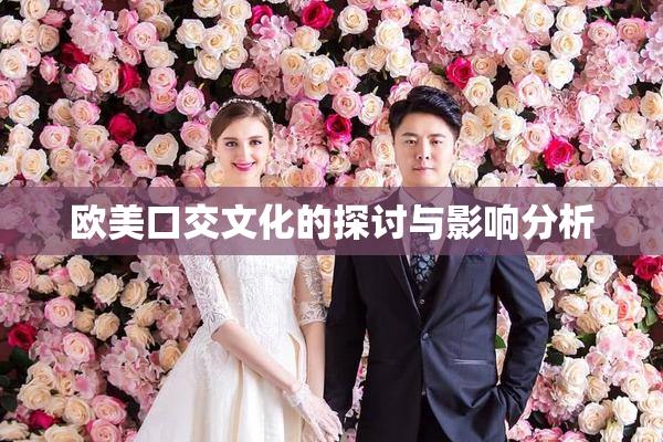 欧美口交文化的探讨与影响分析