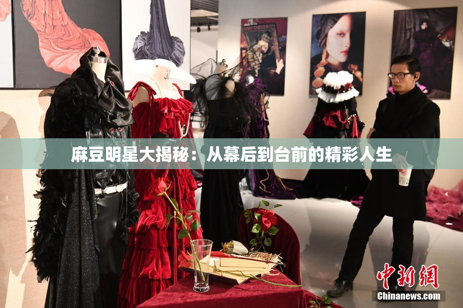 麻豆明星大揭秘：从幕后到台前的精彩人生