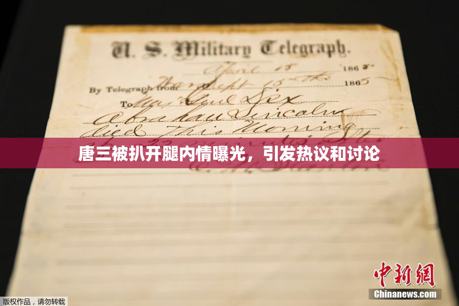 唐三被扒开腿内情曝光，引发热议和讨论