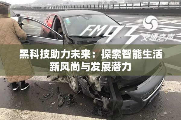 黑科技助力未来：探索智能生活新风尚与发展潜力
