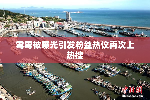 霉霉被曝光引发粉丝热议再次上热搜