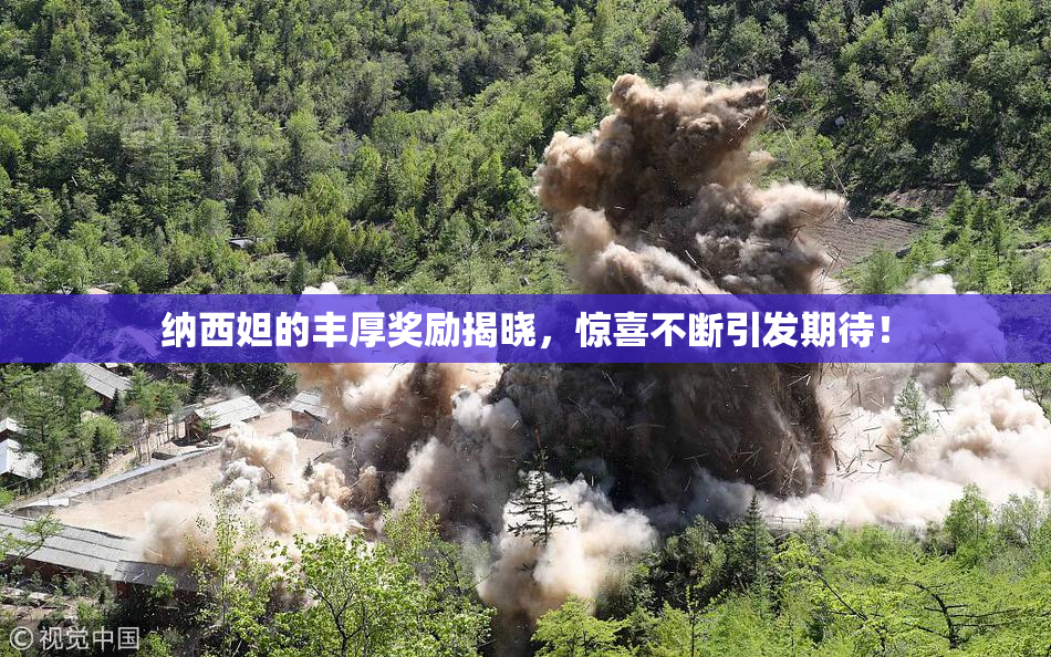 纳西妲的丰厚奖励揭晓，惊喜不断引发期待！