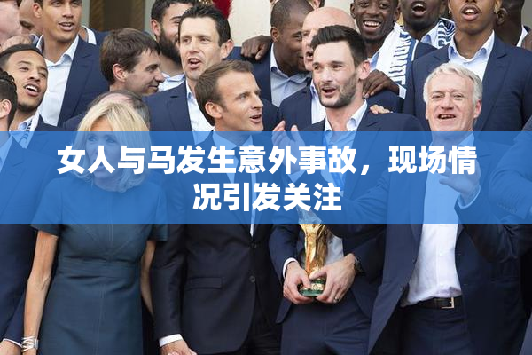 女人与马发生意外事故，现场情况引发关注