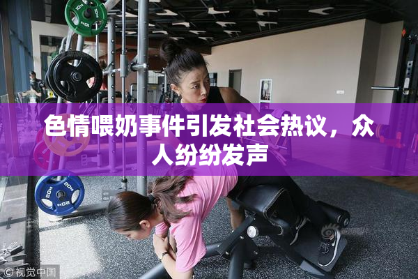 色情喂奶事件引发社会热议，众人纷纷发声