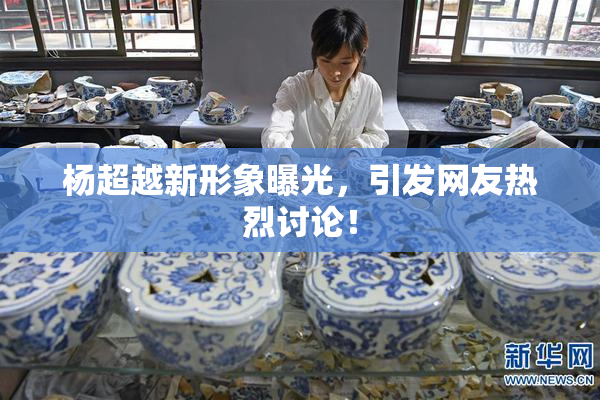 杨超越新形象曝光，引发网友热烈讨论！
