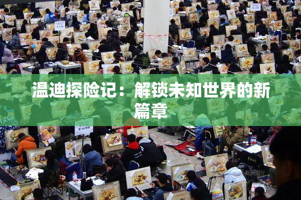 温迪探险记：解锁未知世界的新篇章