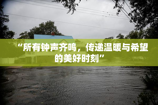 “所有钟声齐鸣，传递温暖与希望的美好时刻”