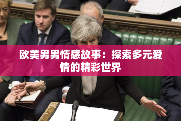 欧美男男情感故事：探索多元爱情的精彩世界