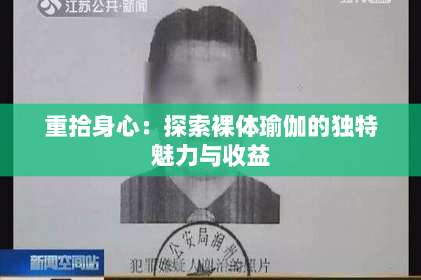 重拾身心：探索裸体瑜伽的独特魅力与收益