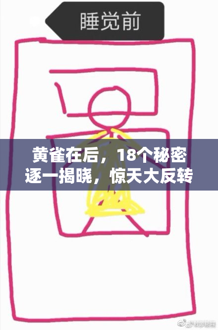黄雀在后，18个秘密逐一揭晓，惊天大反转！