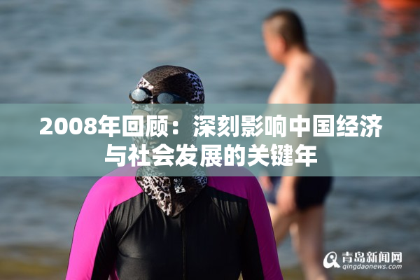 2008年回顾：深刻影响中国经济与社会发展的关键年
