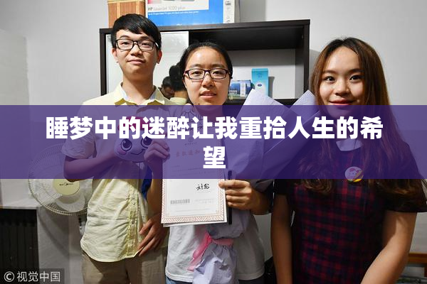 睡梦中的迷醉让我重拾人生的希望