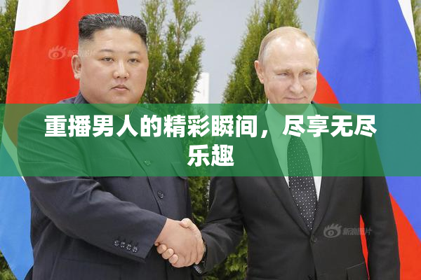 重播男人的精彩瞬间，尽享无尽乐趣