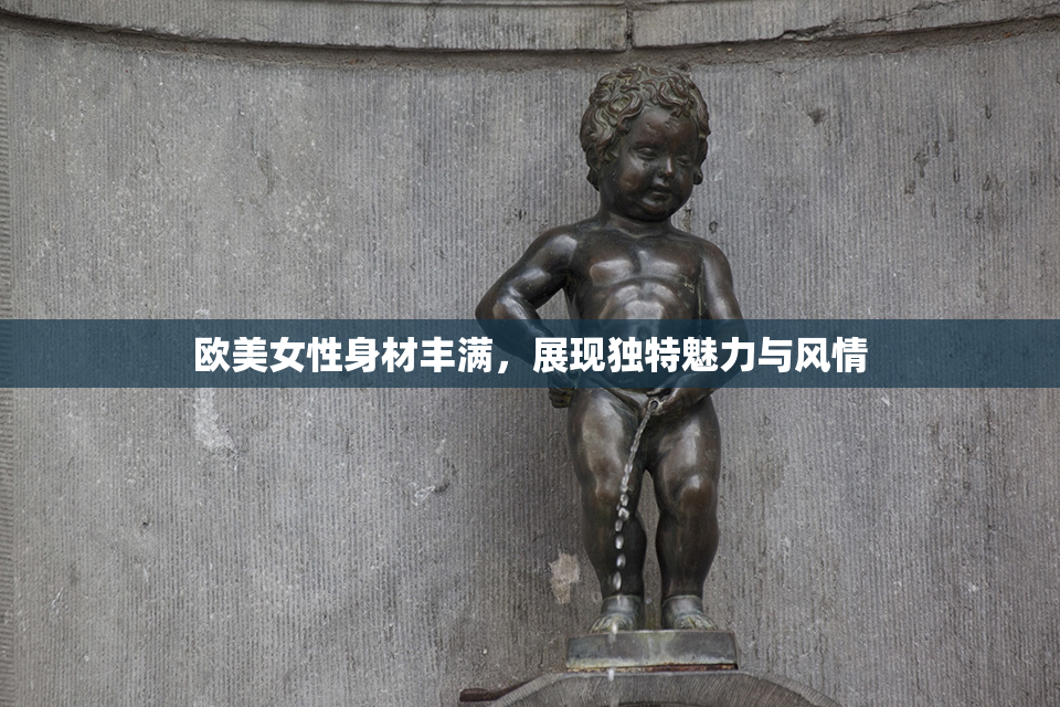 欧美女性身材丰满，展现独特魅力与风情