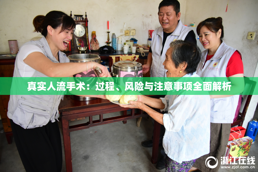 真实人流手术：过程、风险与注意事项全面解析