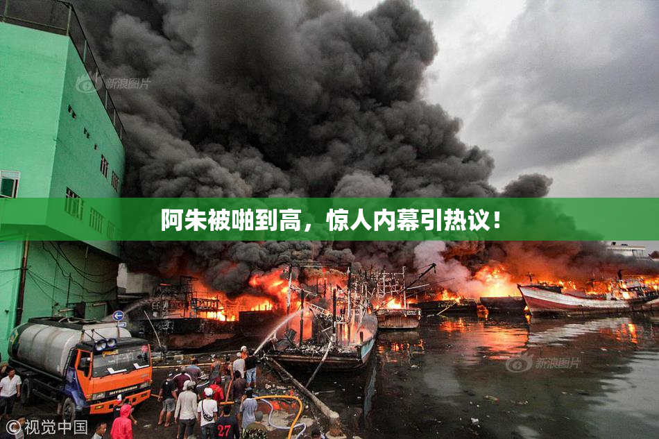 阿朱被啪到高，惊人内幕引热议！