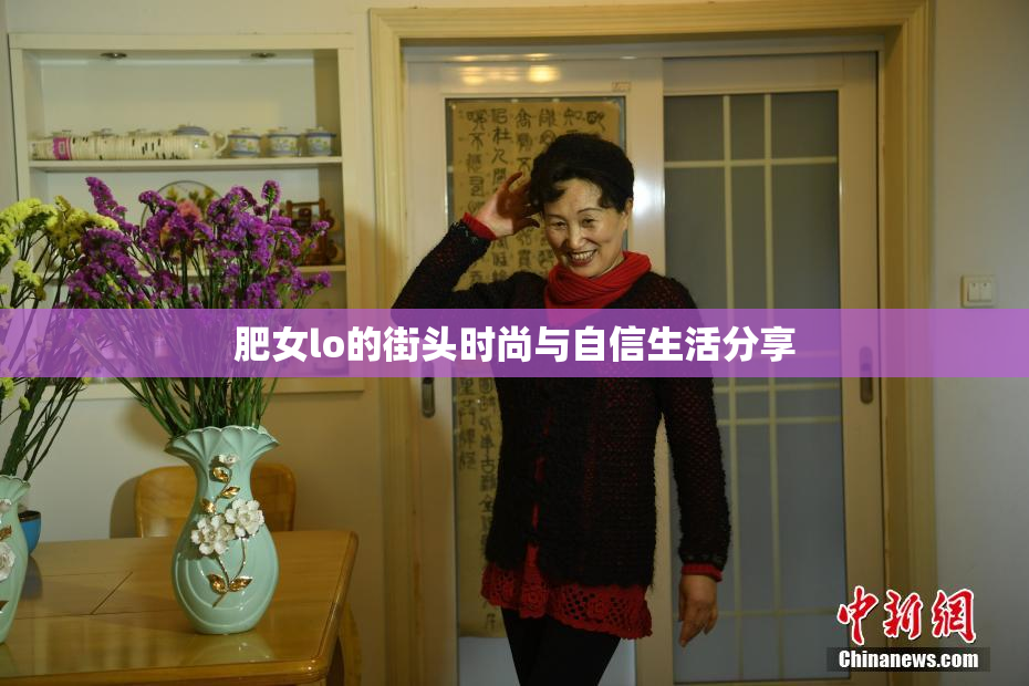 肥女lo的街头时尚与自信生活分享