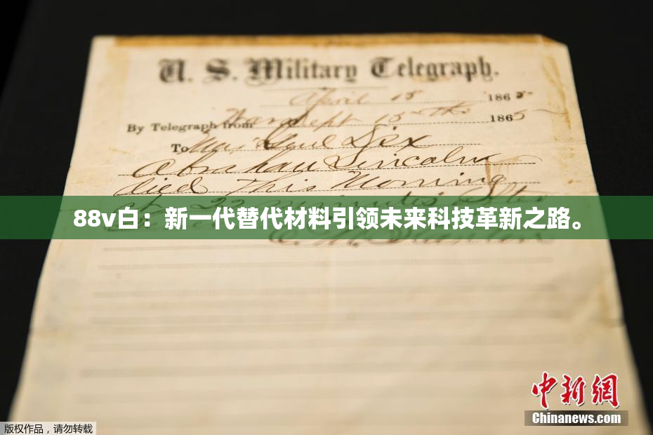 88v白：新一代替代材料引领未来科技革新之路。