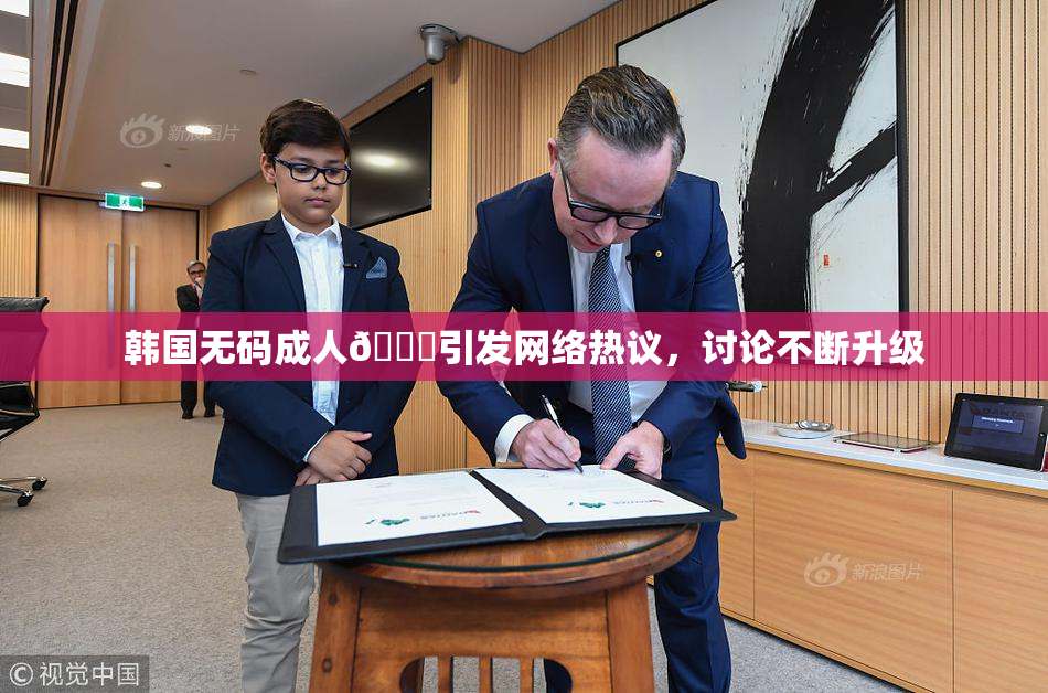 韩国无码成人🔞引发网络热议，讨论不断升级