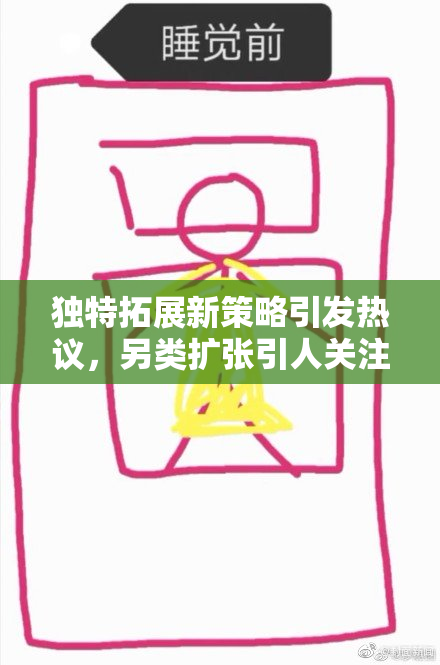 独特拓展新策略引发热议，另类扩张引人关注