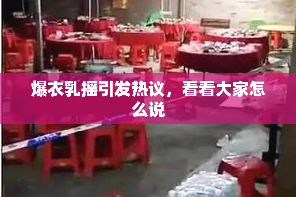 爆衣乳摇引发热议，看看大家怎么说