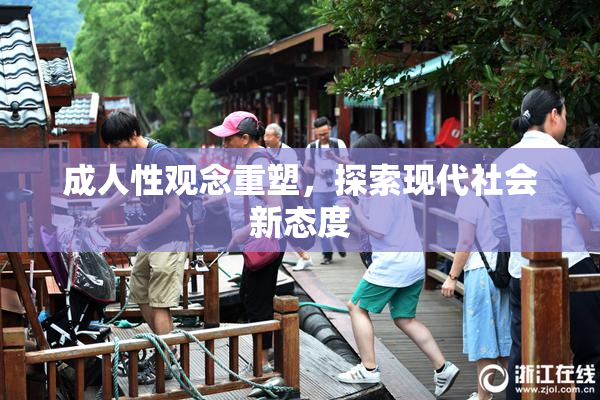 成人性观念重塑，探索现代社会新态度