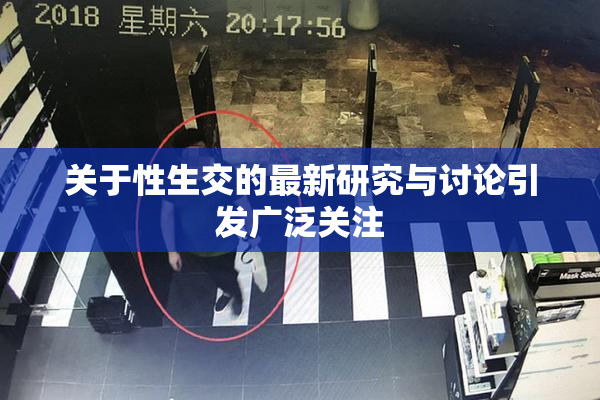 关于性生交的最新研究与讨论引发广泛关注