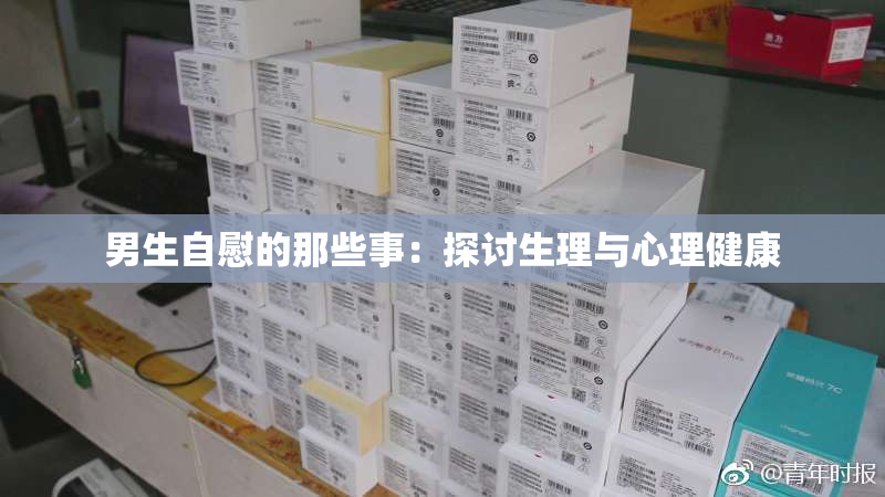 男生自慰的那些事：探讨生理与心理健康