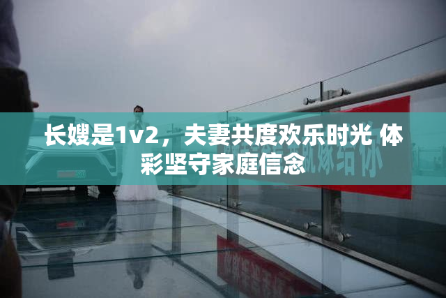 长嫂是1v2，夫妻共度欢乐时光 体彩坚守家庭信念