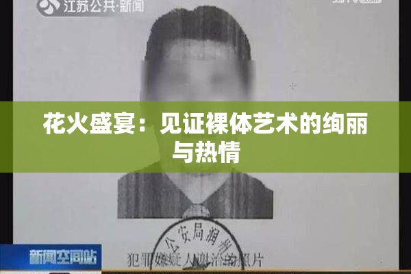 花火盛宴：见证裸体艺术的绚丽与热情