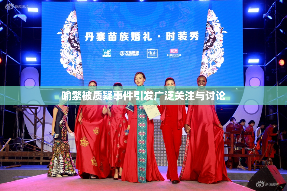 喻繁被质疑事件引发广泛关注与讨论