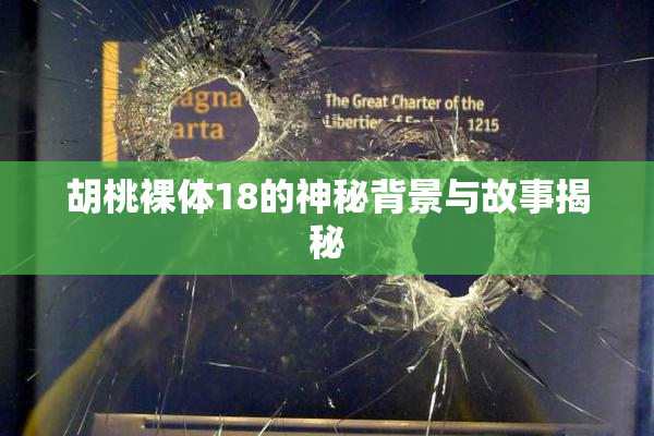 胡桃裸体18的神秘背景与故事揭秘