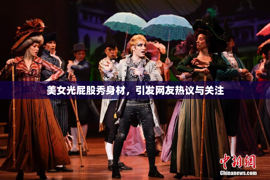 美女光屁股秀身材，引发网友热议与关注