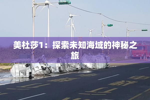 美杜莎1：探索未知海域的神秘之旅
